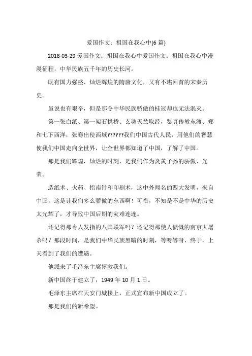 爱国作文：祖国在我心中(6篇)