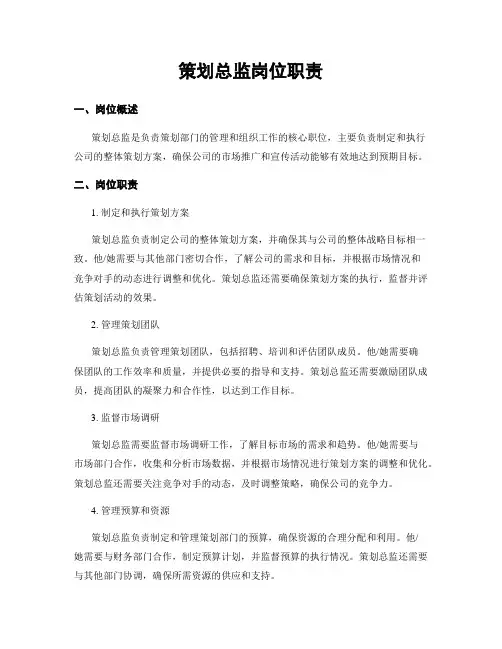 策划总监岗位职责