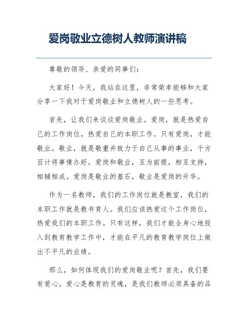 爱岗敬业立德树人教师演讲稿