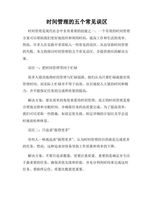 时间管理的五个常见误区