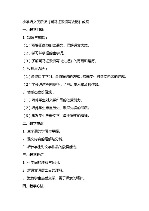 小学语文课《司马迁发愤写史记》教案