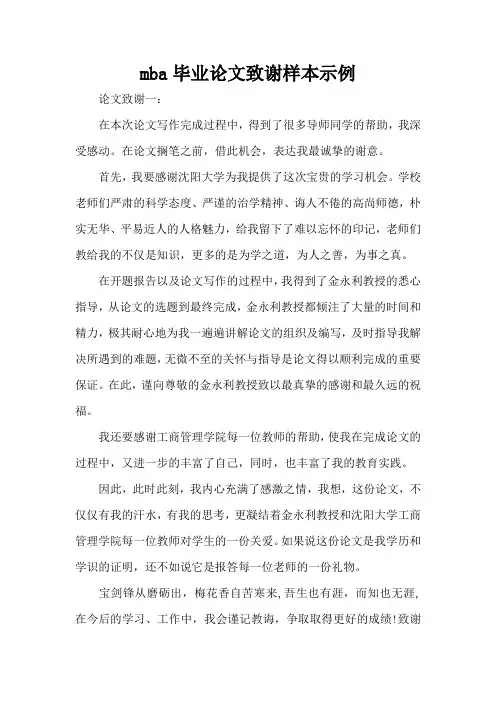 mba毕业论文致谢样本示例(精编版)