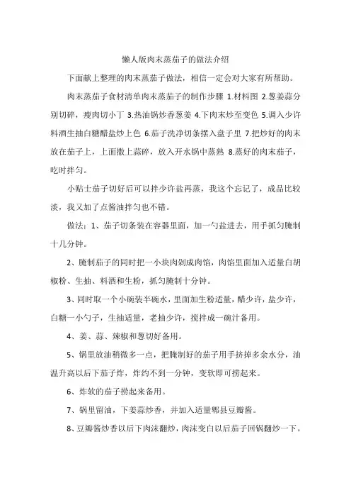 懒人版肉末蒸茄子的做法介绍
