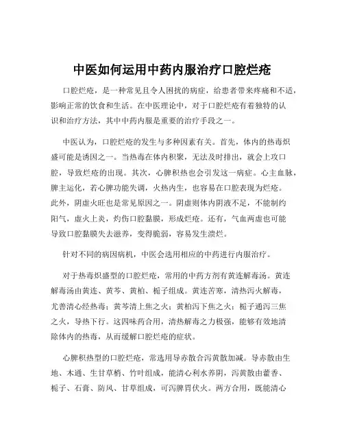 中医如何运用中药内服治疗口腔烂疮