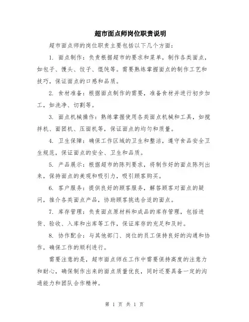 超市面点师岗位职责说明