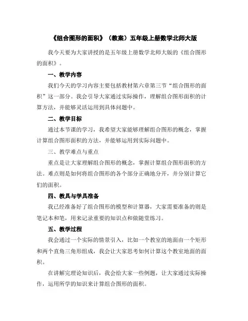 《组合图形的面积》(教案)-五年级上册数学北师大版