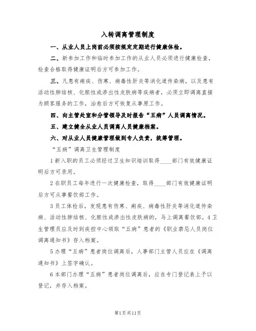 入转调离管理制度（六篇）