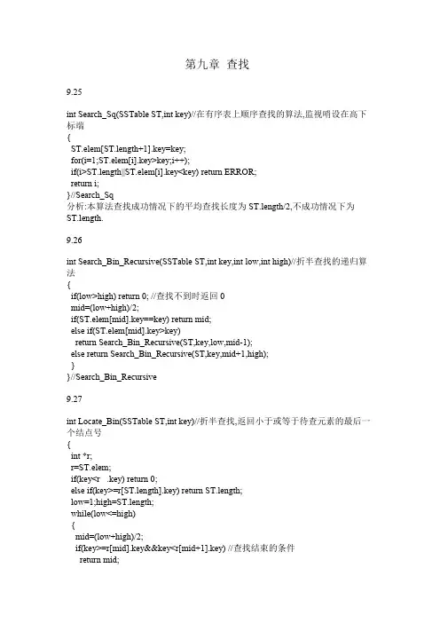 第九章 严蔚敏数据结构课后答案-查找