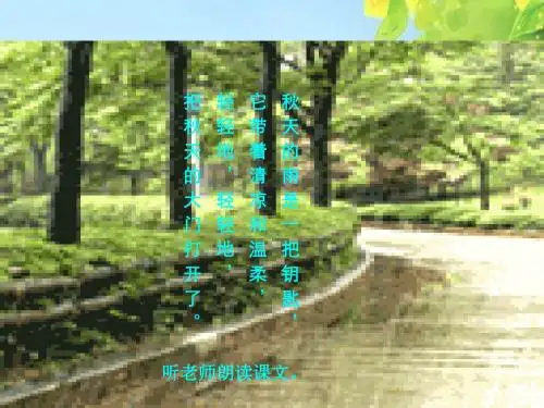 新课标人教版小学三年级语文上册：11秋天的雨PPT、优质教学课件