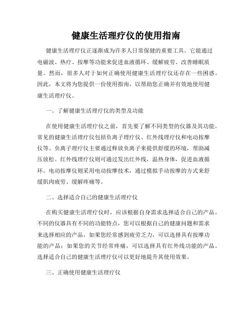 健康生活理疗仪的使用指南