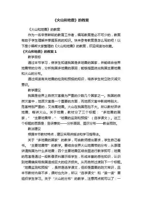 《火山和地震》的教案