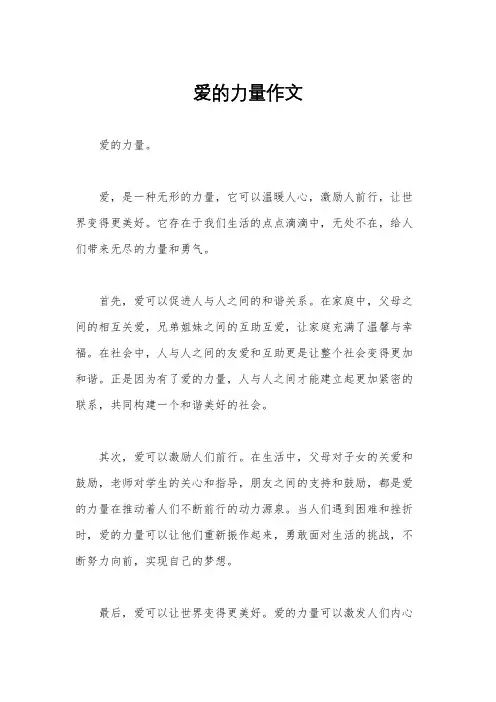 爱的力量作文