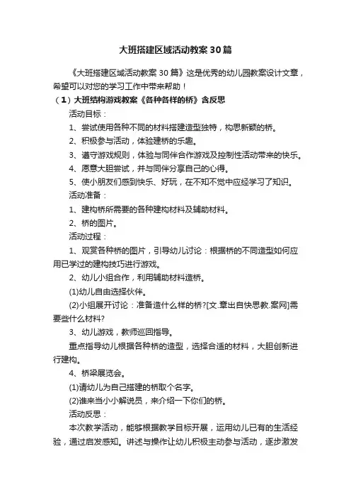 大班搭建区域活动教案30篇
