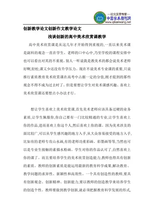 创新教学论文创新作文教学论文