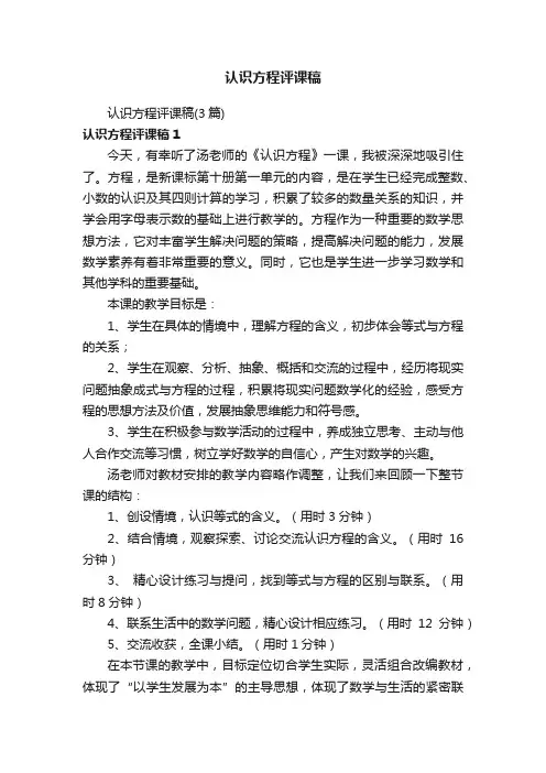 认识方程评课稿（3篇）