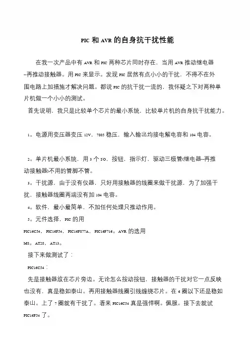 PIC和AVR的自身抗干扰性能