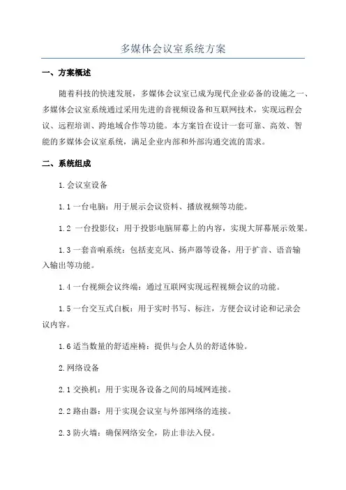 多媒体会议室系统方案