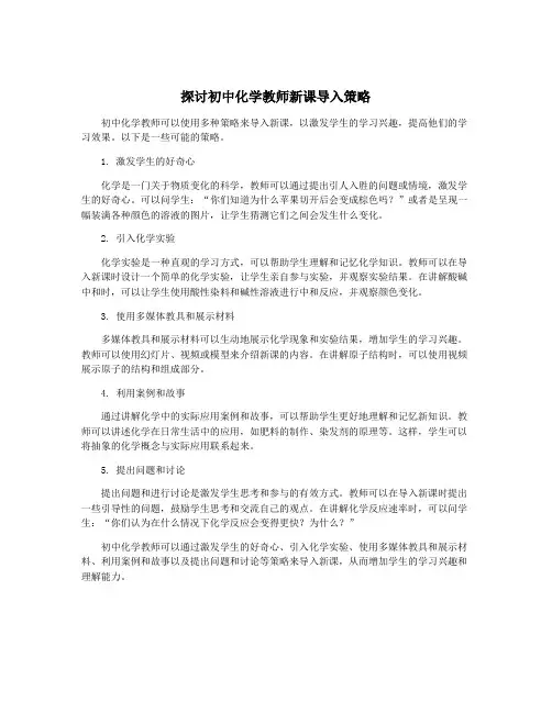 探讨初中化学教师新课导入策略