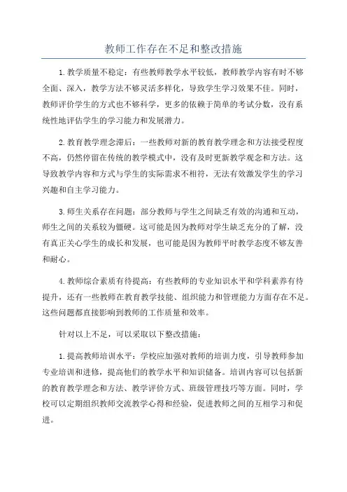 教师工作存在不足和整改措施
