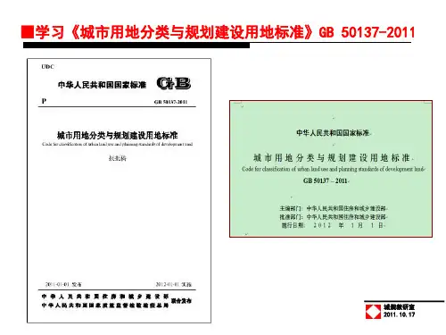 城市用地分类与规划建设用地标准学习讲解