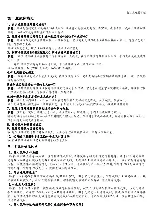 化工原理简答题