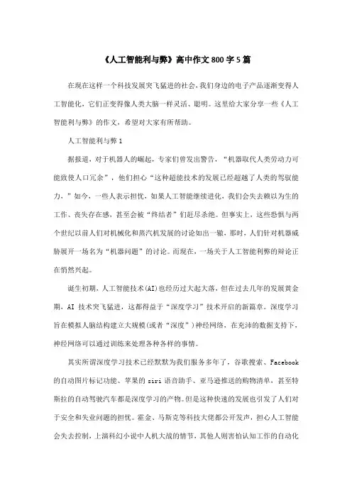 《人工智能利与弊》高中作文800字5篇