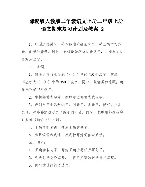 部编版人教版二年级语文上册二年级上册语文期末复习计划及教案 2