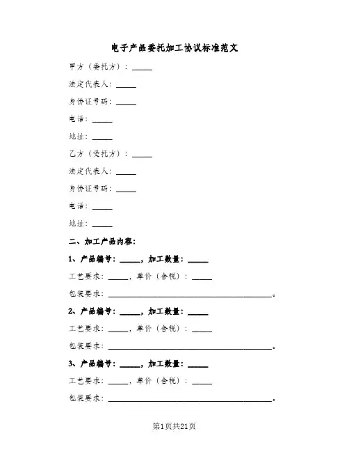 电子产品委托加工协议标准范文(六篇)