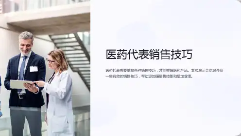 医药代表销售技巧