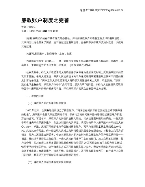 廉政账户制度之完善