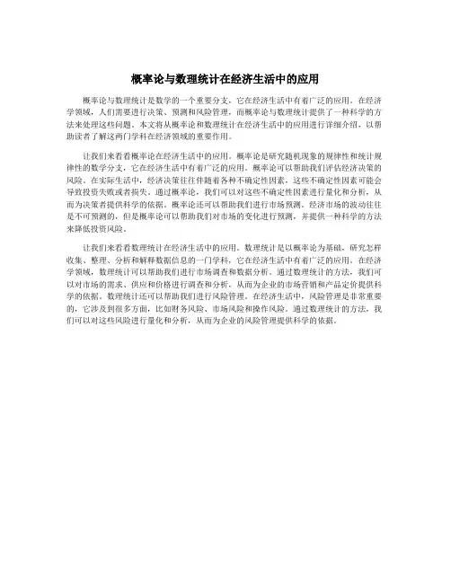 概率论与数理统计在经济生活中的应用