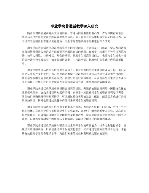 职业学院普通话教学深入研究