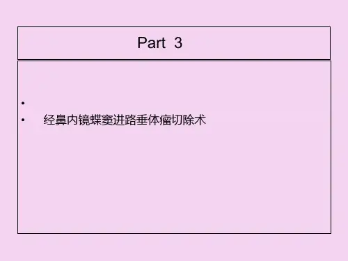 解剖及经鼻内镜窦进路垂体瘤切除术ppt课件