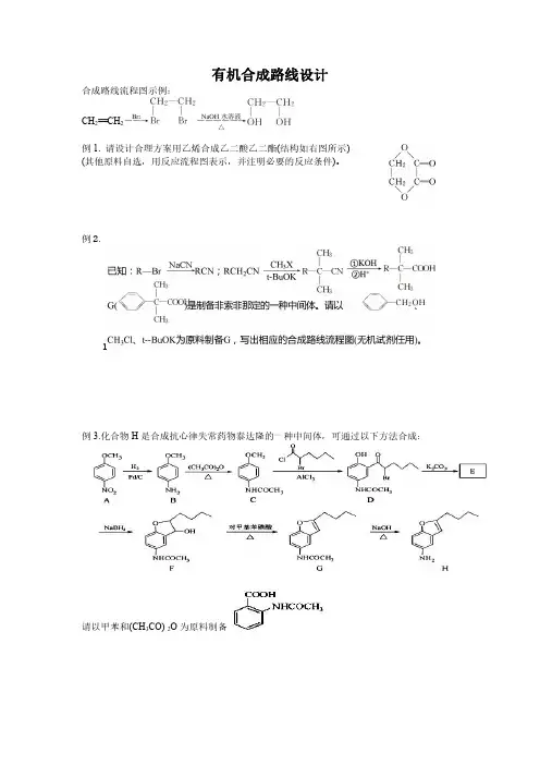 高考化学有机合成路线设计