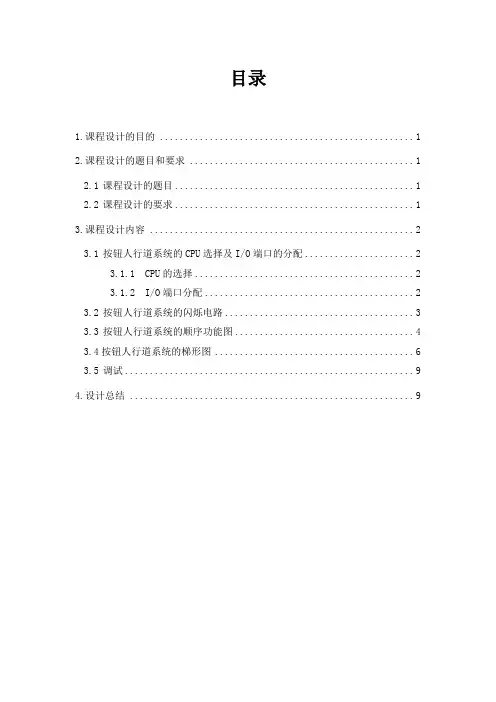 按钮式人行横道交通灯设计