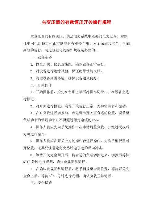 主变压器的有载调压开关操作规程