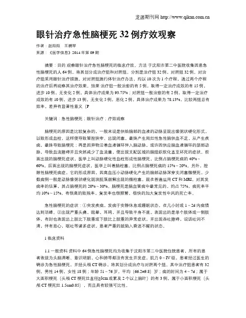 眼针治疗急性脑梗死32例疗效观察