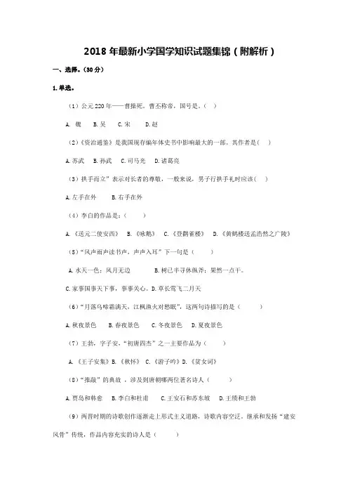 2018年最新小学国学知识试题集锦附解析