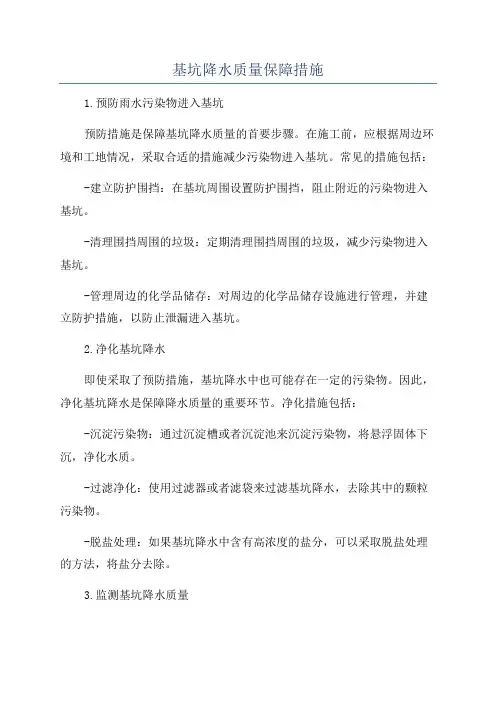 基坑降水质量保障措施
