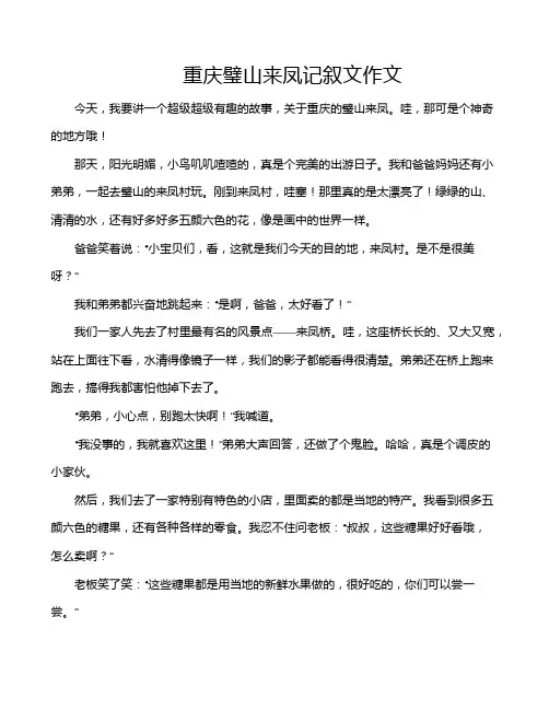 重庆璧山来凤记叙文作文