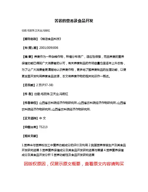 苦荞的营养及食品开发