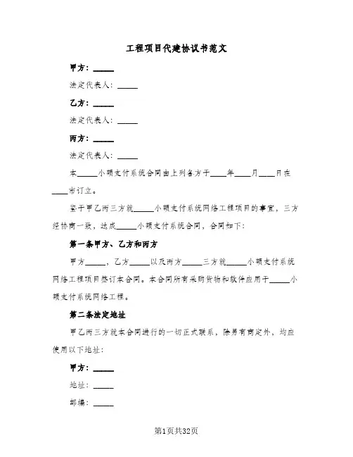 工程项目代建协议书范文(五篇)