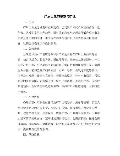 产后出血的急救与护理