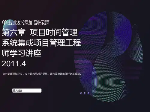 系统集成项目管理工程师学习讲座第六章项目进度管理