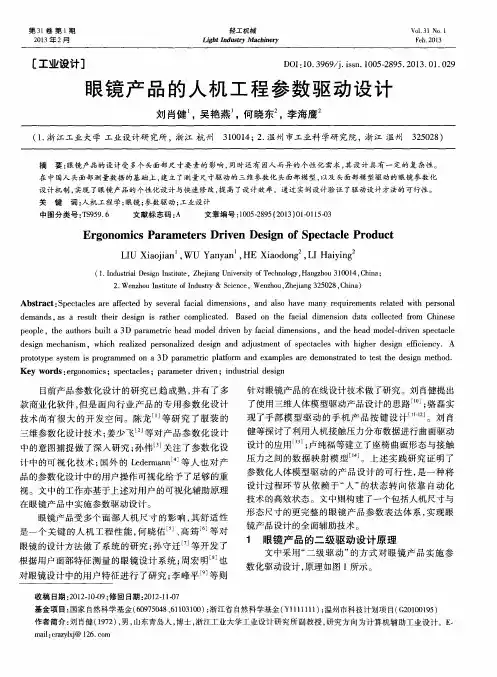 眼镜产品的人机工程参数驱动设计