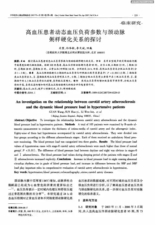 高血压患者动态血压负荷参数与颈动脉粥样硬化关系的探讨