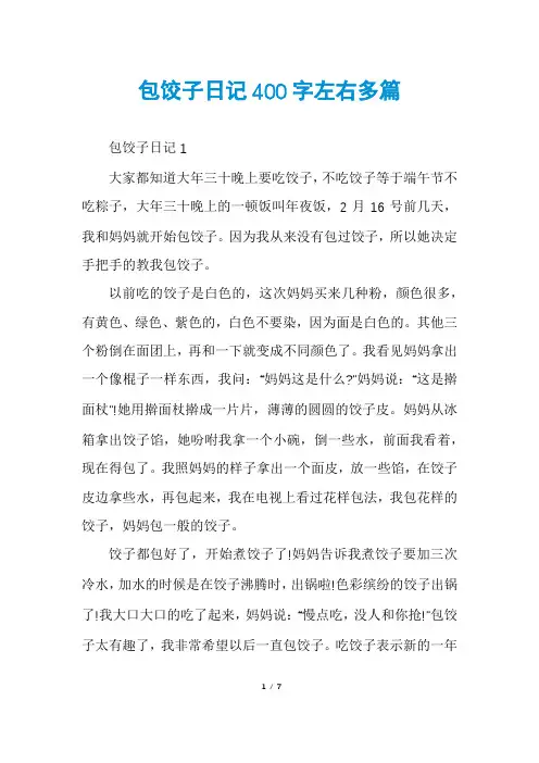 包饺子日记400字左右多篇