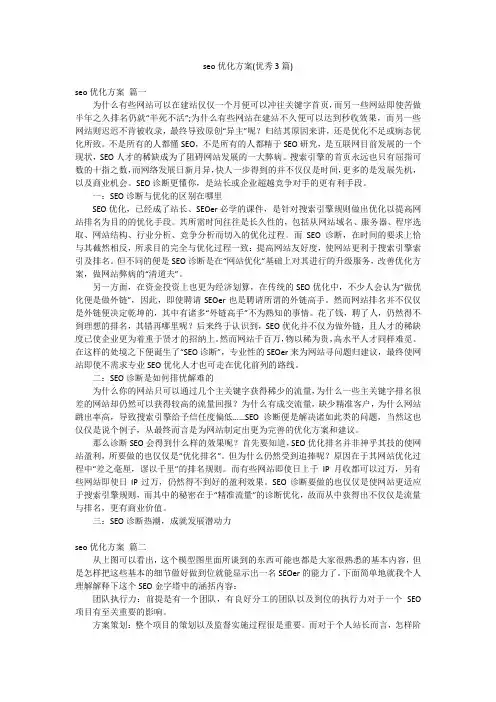 seo优化方案(优秀3篇)