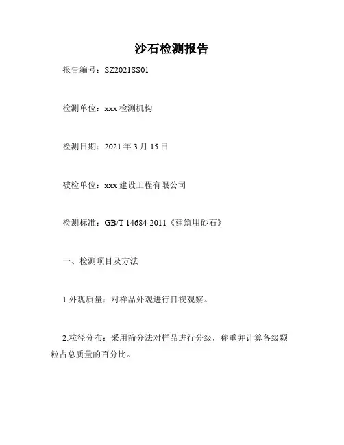 沙石检测报告
