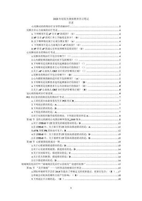 “心房颤动的药物治疗及导管消融治疗”继续教育学习笔记